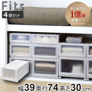 Fits 収納ケース 4個セット 幅44×奥行74×高さ30cm フィッツケース