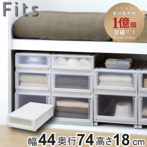Fits 衣類収納ケース（4個） Fits 収納ケース 4個セット 幅44×奥行74×高さ30cm フィッツケース