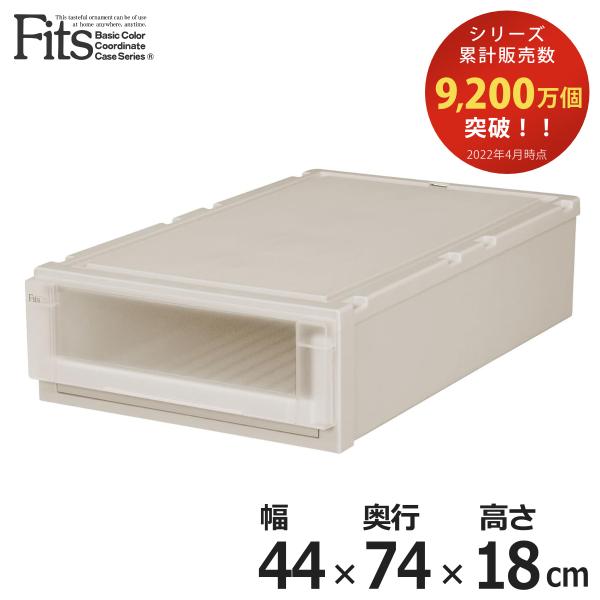 収納ケース　Fits　フィッツ　フィッツユニット ケース　L 4418　引き出し　プラスチック （ ...