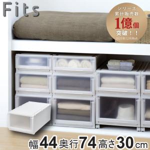 Fits 収納ケース 4個セット 幅44×奥行74×高さ30cm フィッツケース