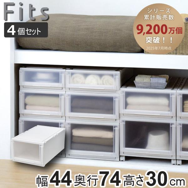 収納ケース 4個セット 幅44×奥行74×高さ30cm Fits フィッツケース アドバンス 74-...