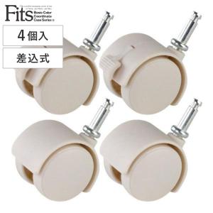 Fits 差込式キャスター-40 (ストッパー付き) 4個入り　８個 Fits フィッツ 差込式キャスター40 4個入り カプチーノ （ キャスター
