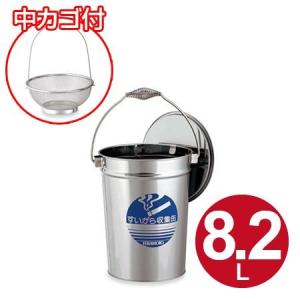 テラモト（TERAMOTO） すいがら収集缶 ステンレス製 8.2L 中カゴ付