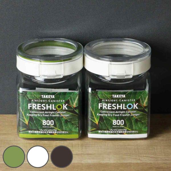 保存容器 800ml フレッシュロック 角型 お得な同色3個セット 選べるカラー 白 緑 茶 （ キ...