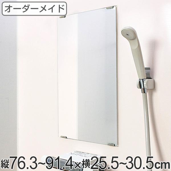 オーダーメイド ミラー 酸化防止加工 縦76.3〜91.4×横25.5〜30.5cm （ 鏡 浴室 ...