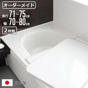 東プレ 風呂ふた オーダー オーダーメイド 組み合わせ 60〜70×91〜95cm
