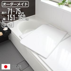 風呂ふた オーダー オーダーメイド 組み合わせ 71〜75×151〜160cm 3枚割 特注 別注 （ 風呂 お風呂 ふた ふろふた 風呂蓋 風呂フタ 日本製 ）