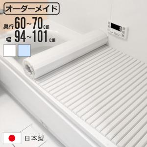 東プレ 風呂ふた シャッター オーダー オーダーメイド 60〜70×105