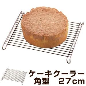 ケーキクーラー　角型　27cm　スチール　クロムメッキ製 タイガークラウン （ ケーキ 焼菓子 冷却 製菓道具 ）