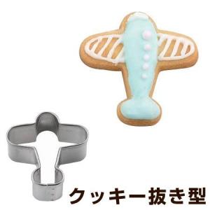 クッキー型　抜き型　飛行機　ステンレス製 タイガークラウン （ クッキー抜型 クッキーカッター 製菓グッズ ）｜interior-palette