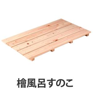 風呂マット　檜　風呂すのこ　5枚打ち （ 浴室マット