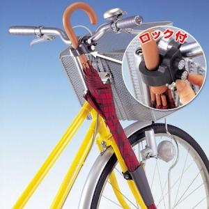 サイクル傘ロック　自転車用｜interior-palette