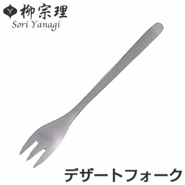 柳宗理 ＃1250 デザートフォーク ステンレス （ 食洗機対応 フォーク カトラリー ）