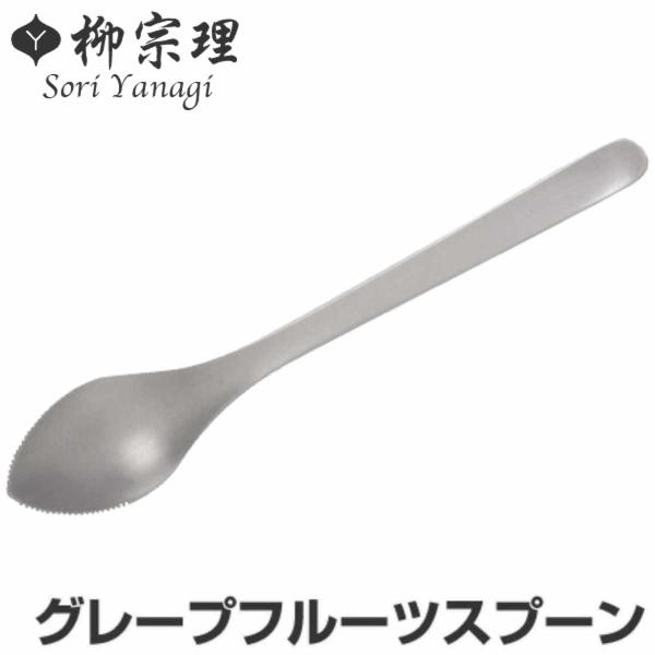 柳宗理 ＃1250 グレープフルーツスプーン ステンレス （ 食洗機対応 スプーン カトラリー ）