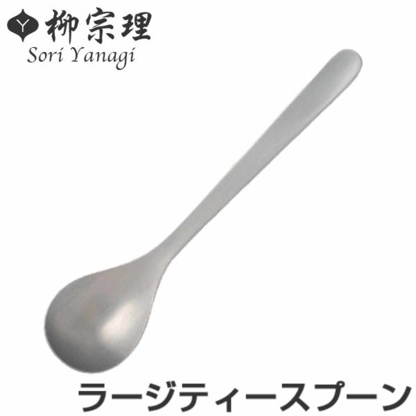 柳宗理 ＃1250 ラージティースプーン ステンレス （ 食洗機対応 スプーン ティースプーン カト...