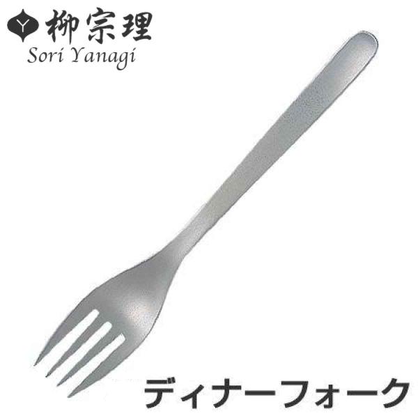 柳宗理 ＃1250 ディナーフォーク ステンレス製 （ フォーク ）