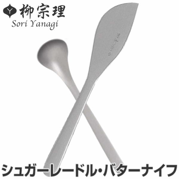 柳宗理 ＃1250 シュガーレードル＆バターナイフ ステンレス （ 食洗機対応 シュガーレードル バ...