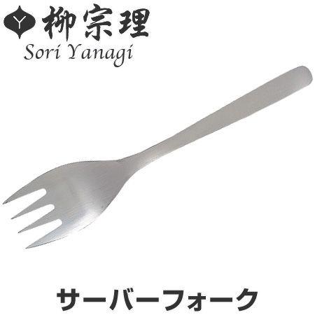 柳宗理　＃1250　サーバーフォーク　ステンレス製 （ サービングフォーク 盛り付けフォーク サーブ...