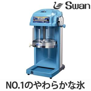 スワン 氷削機 ストッカー付バラ氷専用 CFC-35S （ 業務用 かき氷 氷