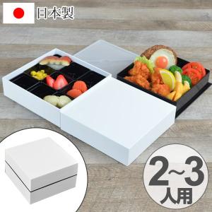 お弁当箱　ピクニックランチボックス　18cm　オードブル重　2段　2550ml　白　お重 （ 弁当箱 仕切り付 ）｜interior-palette