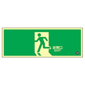 非常口表示サイン 壁掛け式 緑色 約30cm 日本緑十字社 非常口マーク 誘導標識 「 ←非常口 」 FA-306 （ 防災