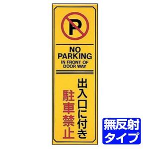 駐車禁止プレート　「出入口に付き駐車禁止」　無反射タイプ　両面テープ付き （ 駐禁 看板 ）｜interior-palette