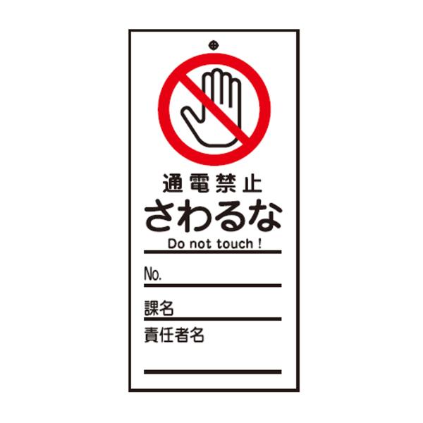 禁止標識板 スイッチ関連用 「 通電禁止 さわるな 」 15×7cm 両面印刷 （ 禁止看板 命札 ...