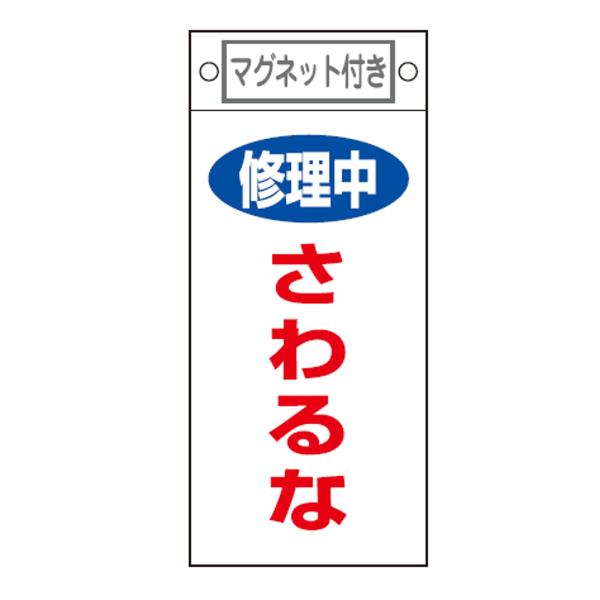 禁止標識板 スイッチ関連用 マグネット付 「 修理中 さわるな 」 22.5×10cm （ 禁止看板...