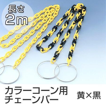 カラーコーン用　チェーンバー　2m　イエロー/ブラック （ 安全用品 パイロン トラロープ ）