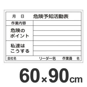 注目のブランド 48時間限定クーポン 危険予知活動表 ホワイトボード 60 90cm スチール製 危険予知訓練 Ky訓練 Ky活動 黒板 白板 オープニングセール