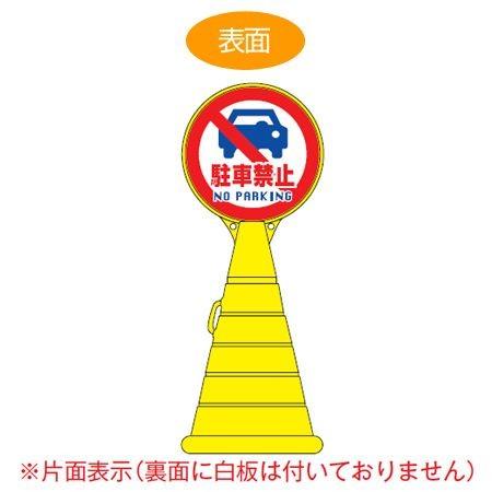 （法人限定） コーン型サインスタンド　「駐車禁止　NO PARKING」　片面表示　ポリタンク台　ロ...