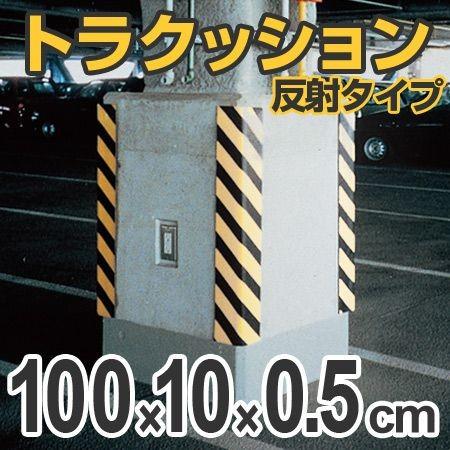 トラクッション　コーナーガード　反射タイプ　幅10cm×長さ1m　5mm厚　イエロー/ブラック （ ...
