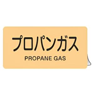 JIS配管アルミステッカー ガス関係 「 プロパンガス 」 Lサイズ 10枚組 （ 表示シール アルミシール JIS 配管識別 識別表示 バルブ表示 ステッカー ）｜interior-palette