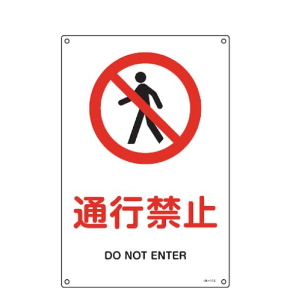 JIS安全標識板 禁止用 「通行禁止」 45x30cm Lサイズ （ 看板 標識パネル ）