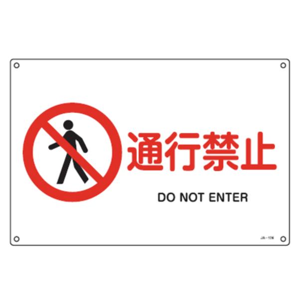 JIS安全標識板 禁止用 「通行禁止」 30x45cm 横型 Lサイズ （ 看板 標識パネル ）