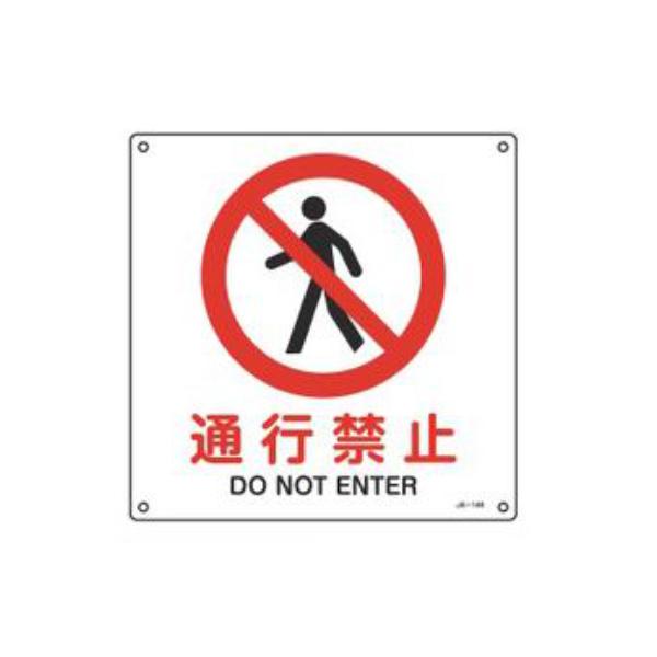 JIS安全標識板 禁止用 「 通行禁止 」 30cm角 Lサイズ （ 看板 標識パネル JIS 安全...