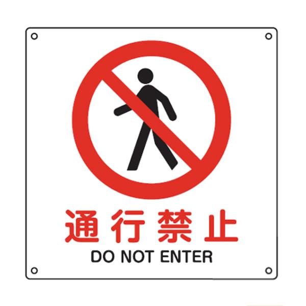 JIS安全標識板 禁止用 「通行禁止」 22.5cm角 Sサイズ （ 看板 標識パネル ）