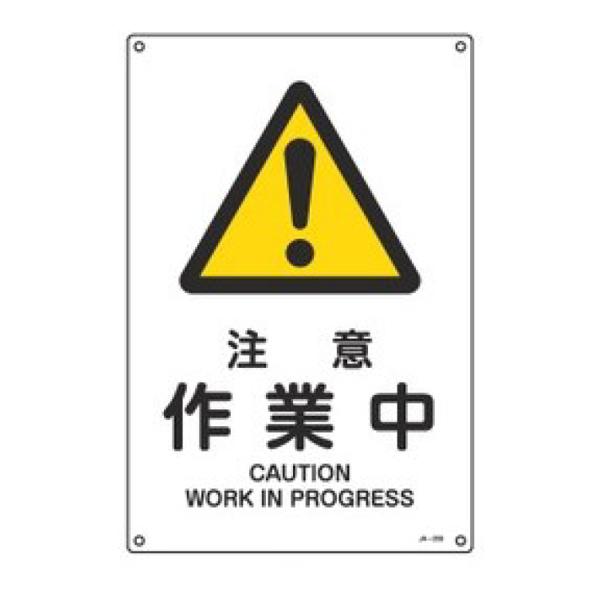 JIS安全標識板 警告用 「 注意 作業中 」 30×22.5cm Sサイズ （ 看板 危険標示 注...