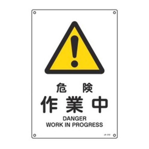 JIS安全標識板 警告用 「 危険 作業中 」 30×22.5cm Sサイズ （ 看板 危険標示 注...