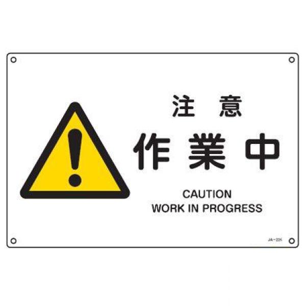 JIS安全標識板 警告用 「 注意 作業中 」 横型 22.5×30cm Sサイズ （ 看板 危険標...