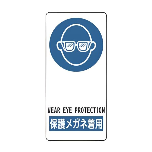 サイン標識 「 保護メガネ着用 」 アルミ製 19×9cm 接着テープ付 （ 標示プレート 看板 英...