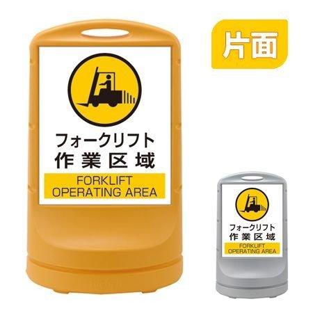 （法人限定） スタンドサイン 「フォークリフト作業区域」 片面表示 高さ80cm ポリタンク式 （ ...