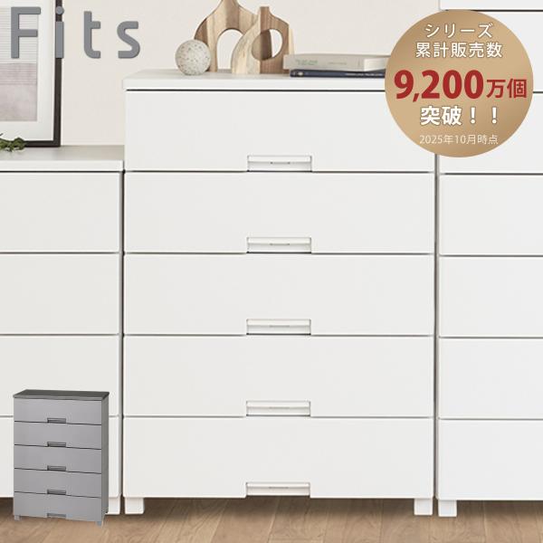 チェスト フィッツチェスト 7505 5段 Fits 幅75×奥行41×高さ105cm （ タンス ...