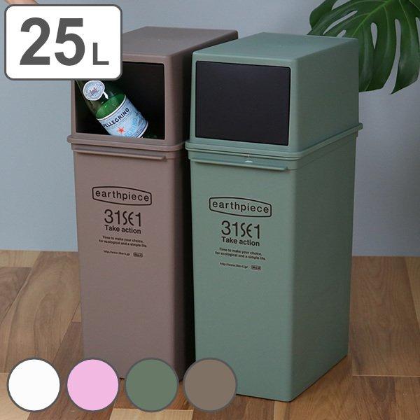 ゴミ箱 25L フロントオープンダスト アースピース 深型 ふた付き スタッキング （ ごみ箱 25...