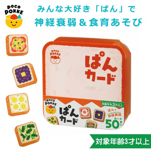 おもちゃ ぱんカード 非認知能力 子ども カード ぽこぽっけ （ 神経衰弱 ゲーム 遊び テーブルゲ...