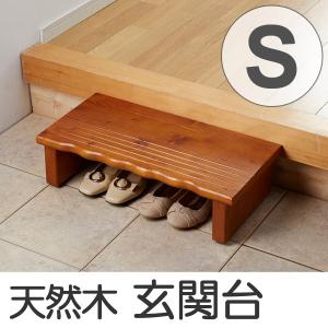 玄関 踏み台 天然木玄関台 幅60cm （ 木製 玄関台 収納