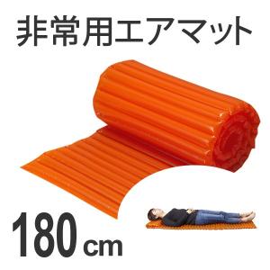 防災用品 エアマット1800 ( 防災グッズ 避難生活 地震...