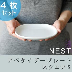 ■在庫限り・入荷なし■キントー　KINTO　小皿　NEST　ネスト　アペタイザープレート　スクエア　S　4枚組 （ 食器 磁器製 洋食器 プレート 食洗機対応  ）｜interior-palette