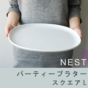 キントー　KINTO　大皿　NEST　ネスト　パーティープラター　スクエア　L （ 食器 磁器製 洋食器 プレート 食洗機対応  ）｜interior-palette