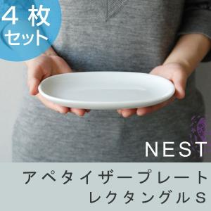 キントー　KINTO　小皿　NEST　ネスト　アペタイザープレート　レクタングル　S　4枚組 （ 食器 磁器製 洋食器 プレート 食洗機対応  ）｜interior-palette